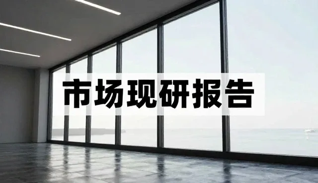 市场调研报告中的数据分析应用与处理方向